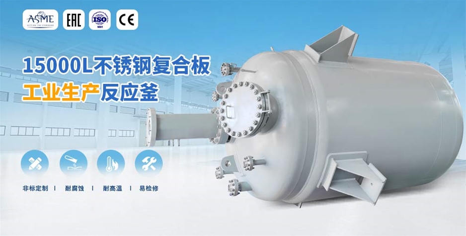 15000L生產(chǎn)型反應(yīng)釜